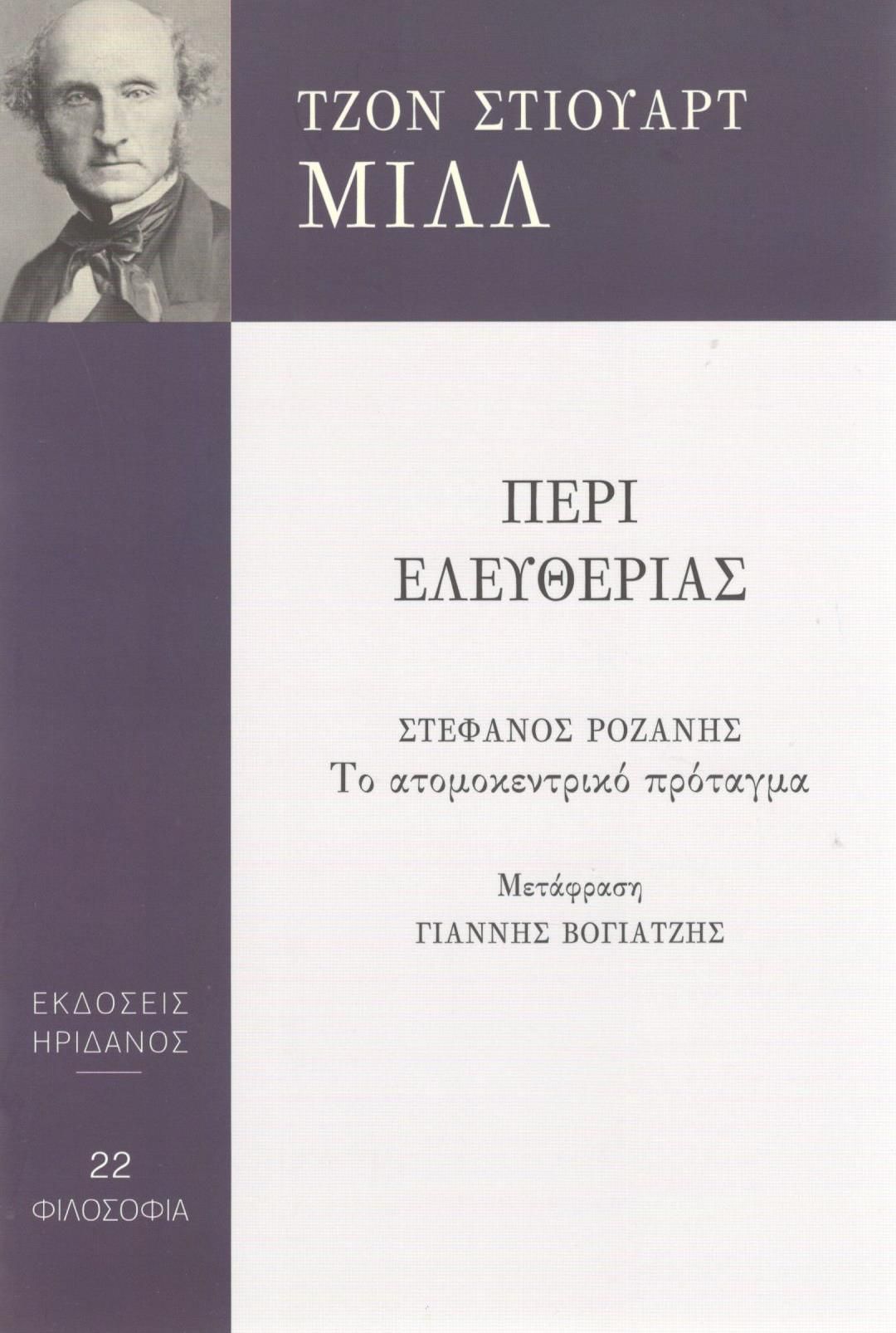 Περί ελευθερίας, , John Stuart Mill, Ηριδανός, 2018